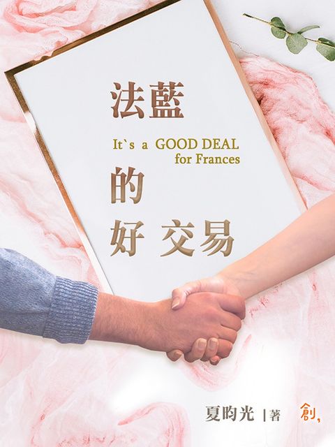 法藍的好交易(It`s a GOOD DEAL for Frances)（Pubu電子書）