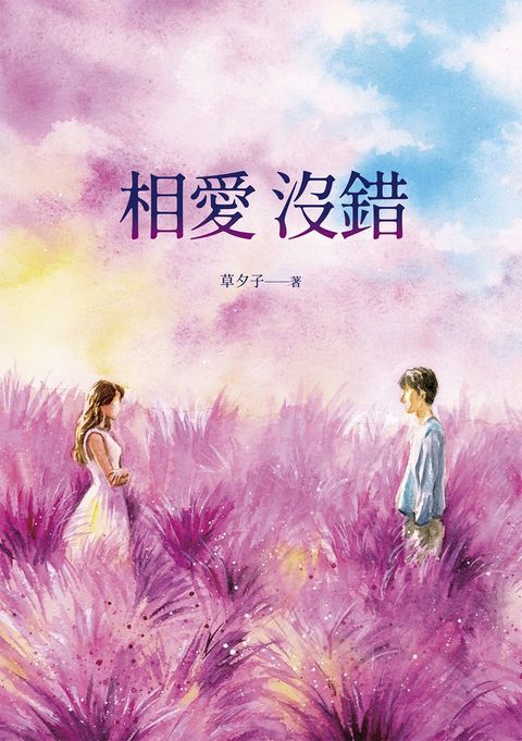 相愛沒錯