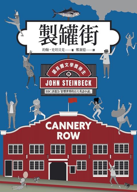 製罐街（諾貝爾文學獎得主作品）