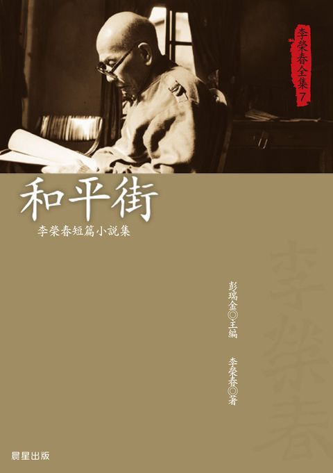 李榮春全集7：和平街（Pubu電子書）