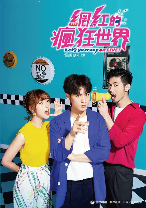 網紅的瘋狂世界 電視劇小說 （Pubu電子書）