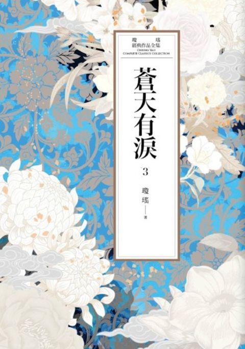 瓊瑤經典作品全集 51：蒼天有淚（三）（Pubu電子書）