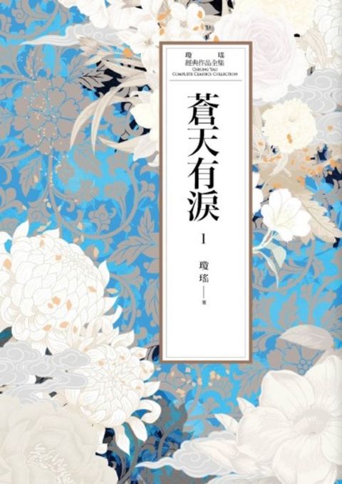 瓊瑤經典作品全集 49：蒼天有淚（一）（Pubu電子書）