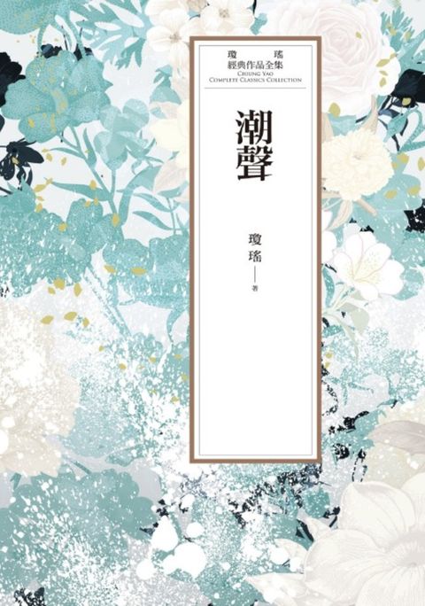 瓊瑤經典作品全集 52：潮聲（Pubu電子書）