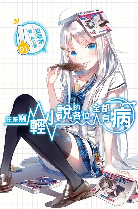 在座寫輕小說的各位，全都有病(01)（Pubu電子書）