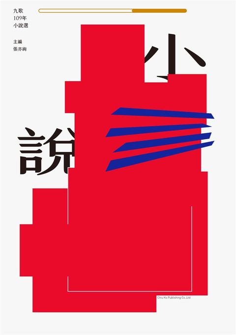 九歌109年小說選（Pubu電子書）