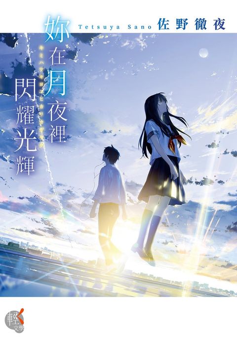 妳在月夜裡閃耀光輝（Pubu電子書）