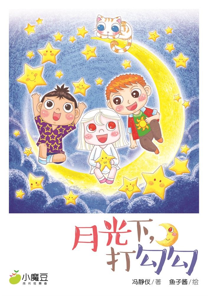  小魔豆系列 05：月光下，打勾勾（简体版）（Pubu電子書）