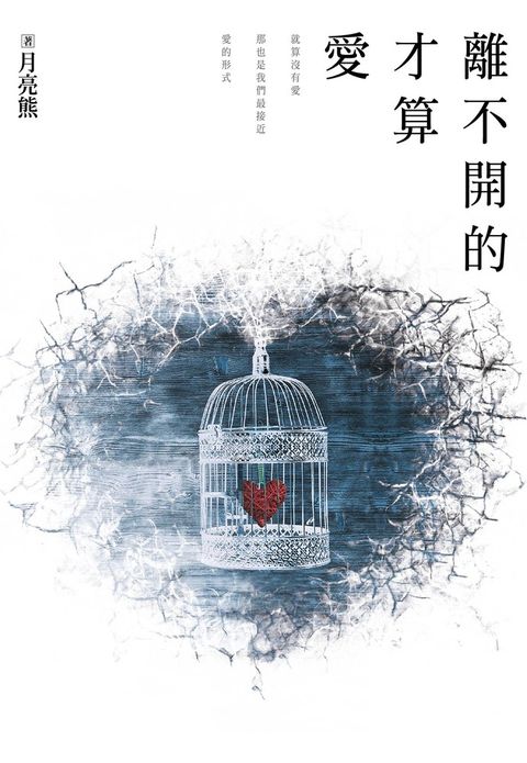 離不開的才算愛（Pubu電子書）