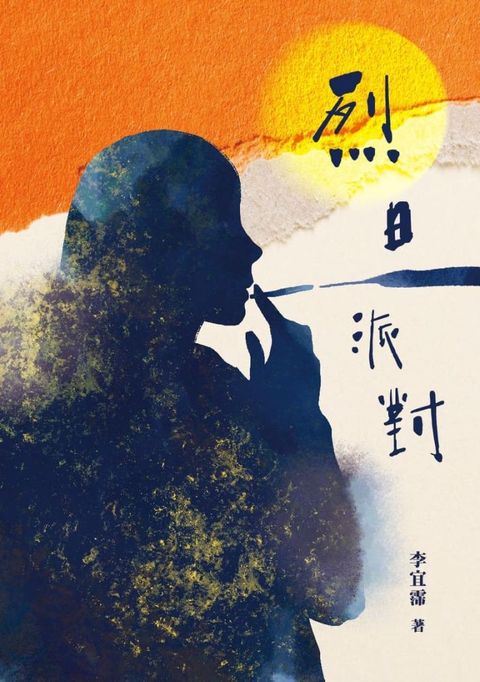 烈日派對 Where the Sun Doesn’t Look Away（Pubu電子書）