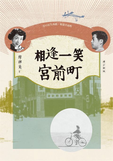 相逢一笑宮前町（增訂新版）（Pubu電子書）