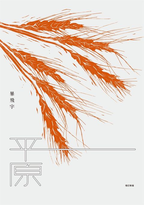平原（增訂新版）（Pubu電子書）
