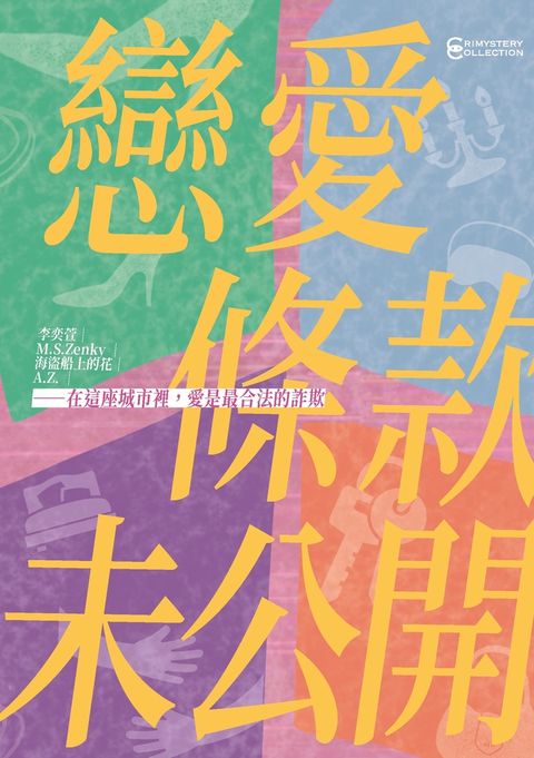戀愛條款未公開【戀愛未遂特別典藏版】（Pubu電子書）