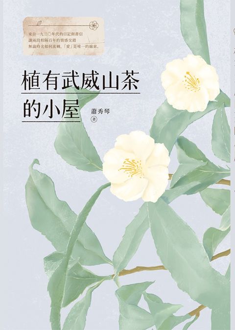 植有武威山茶的小屋（Pubu電子書）