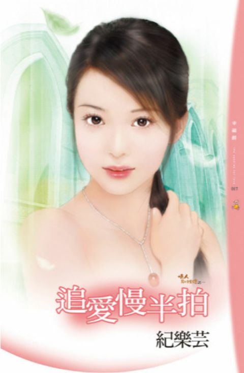 追愛慢半拍（Pubu電子書）