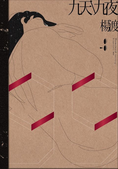 九天九夜（Pubu電子書）