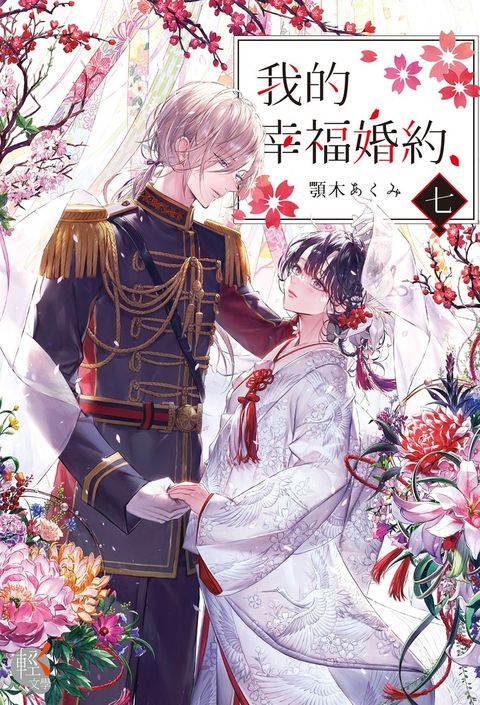 【小說】我的幸福婚約 (7)（Pubu電子書）