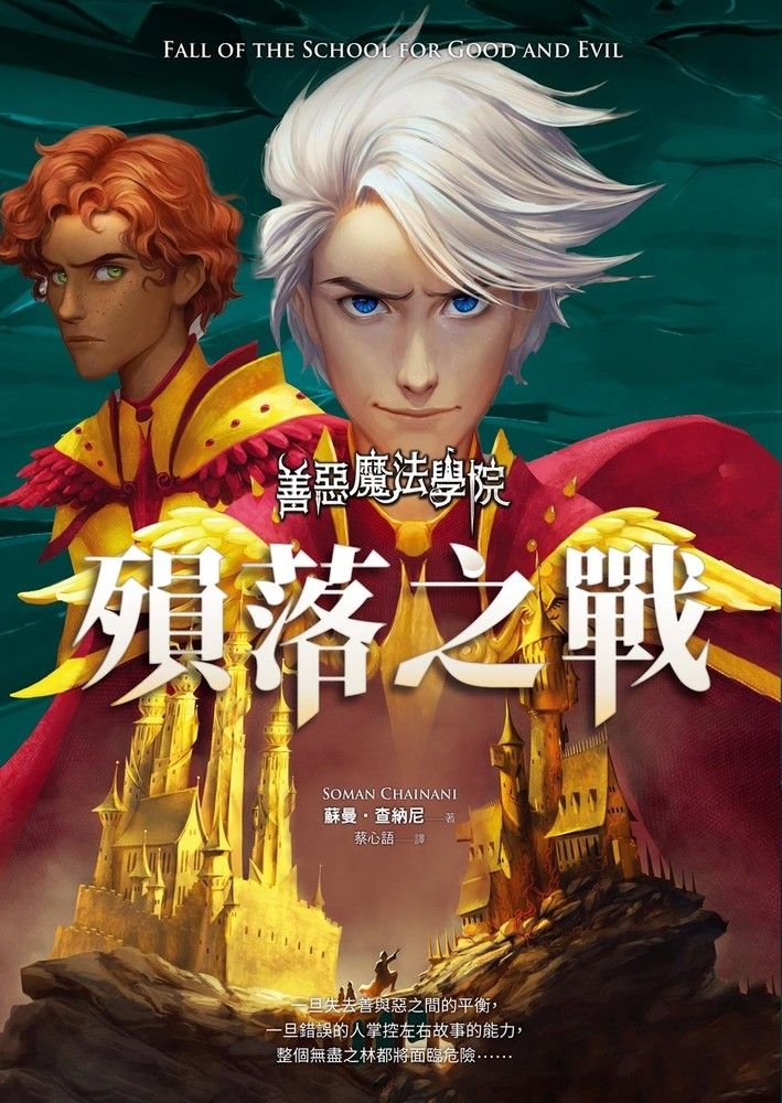  善惡魔法學院：殞落之戰（Pubu電子書）