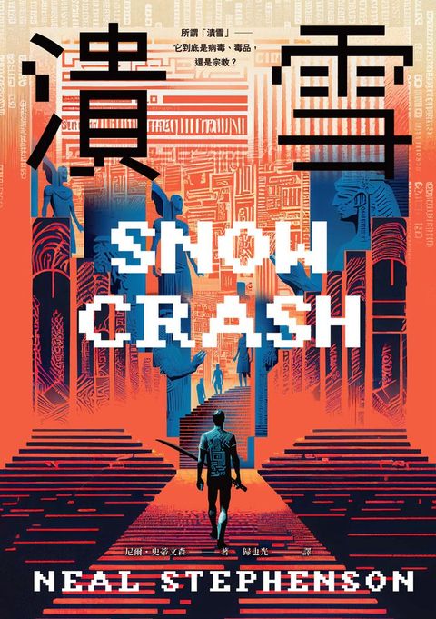 潰雪【30週年紀念版+作者新版序】