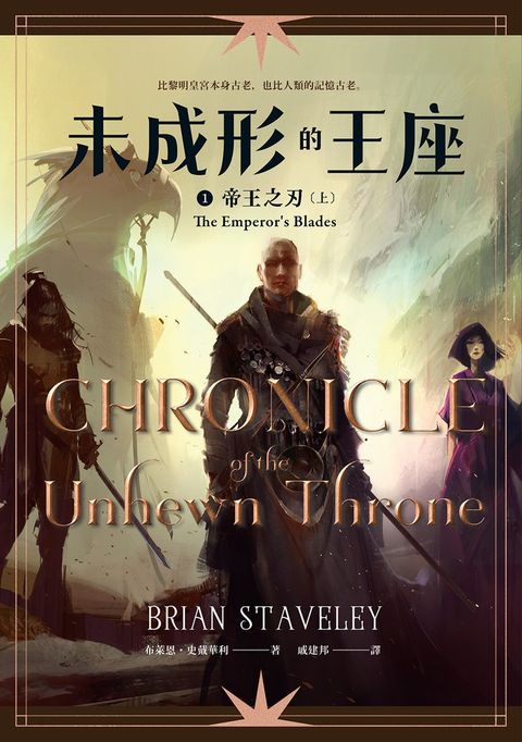未成形的王座 1 帝王之刃 上