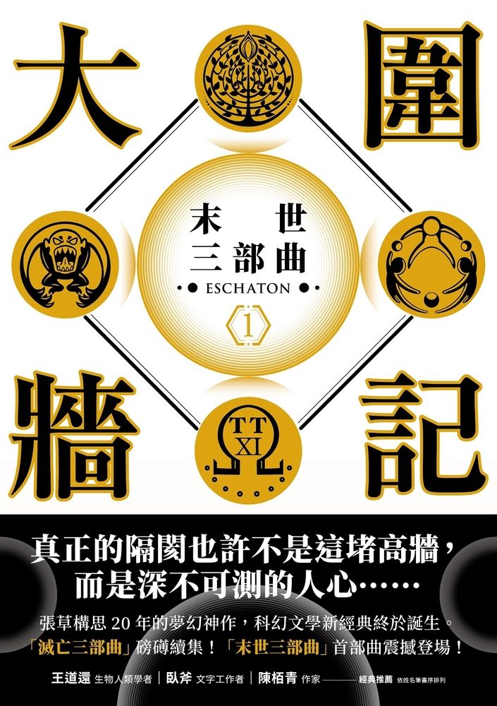  大圍牆記：末世三部曲(1)【電子書附贈作者手寫金句電子桌布】（Pubu電子書）