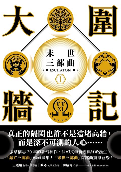 大圍牆記：末世三部曲(1)【電子書附贈作者手寫金句電子桌布】（Pubu電子書）