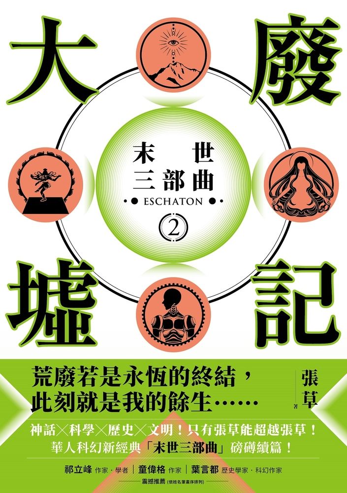  大廢墟記：末世三部曲(2)【電子書附贈作者手寫金句電子桌布】（Pubu電子書）