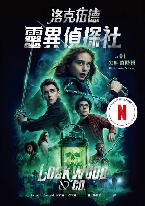 洛克伍德靈異偵探社1 尖叫的階梯（Netflix影集雙書封版）（Pubu電子書）