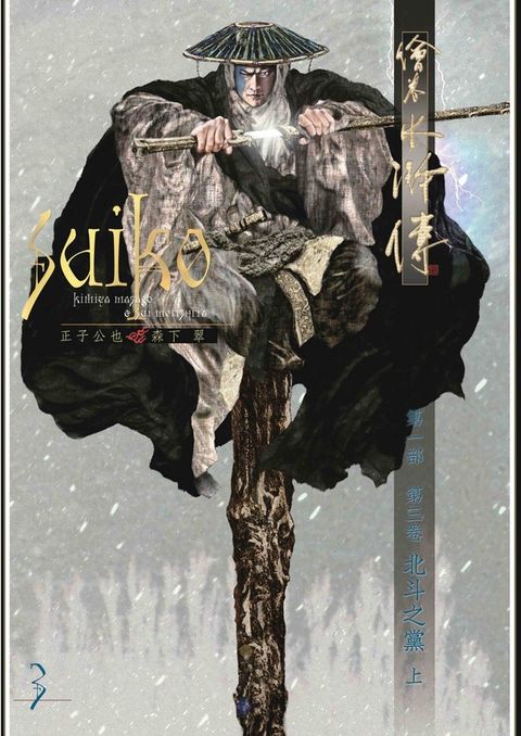 繪卷水滸傳（第一部）第三卷：北斗之黨（上）