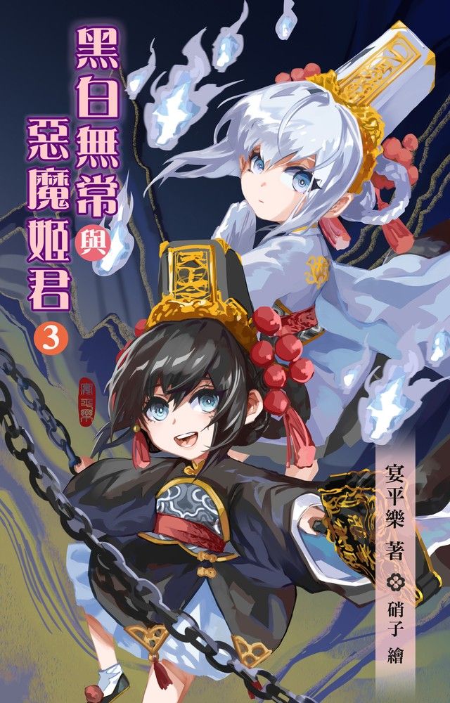  黑白無常與惡魔姬君3（Pubu電子書）