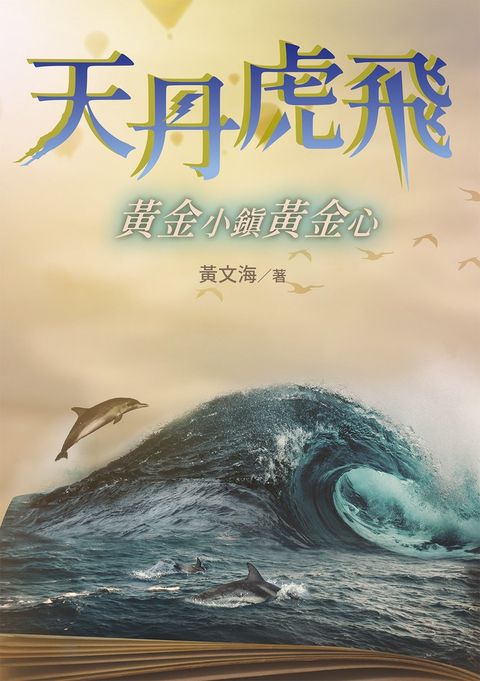 天丹虎飛 黃金小鎮黃金心（Pubu電子書）