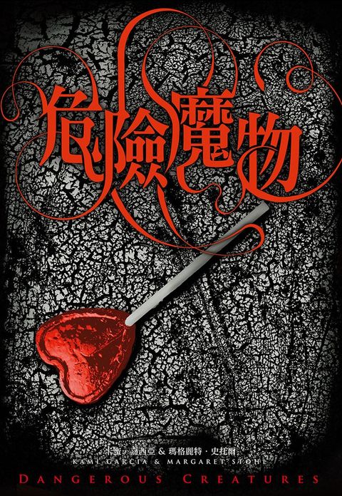 危險魔物（《美麗魔物》作者最新力作）（Pubu電子書）