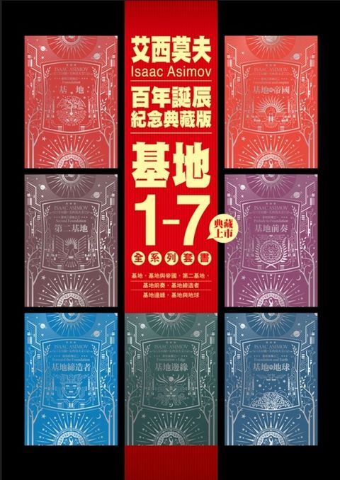 基地1-7全系列套書（艾西莫夫百年誕辰紀念典藏版）（Pubu電子書）