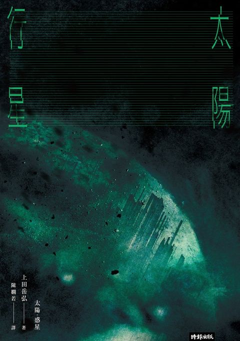 太陽．行星（Pubu電子書）