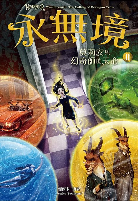 永無境II：莫莉安與幻奇師的天命（Pubu電子書）