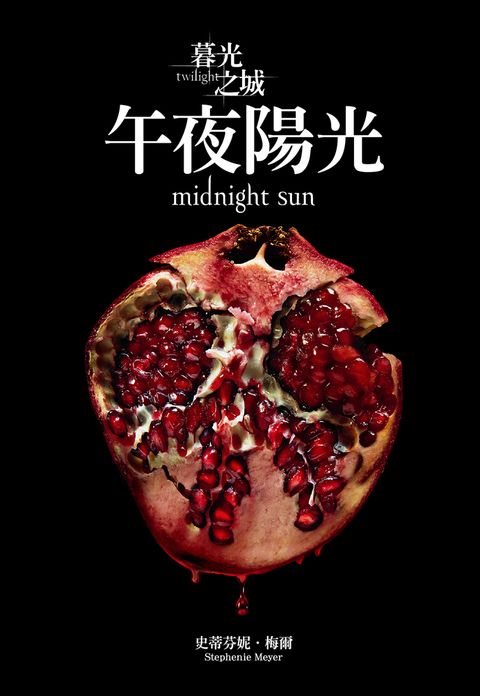暮光之城：午夜陽光