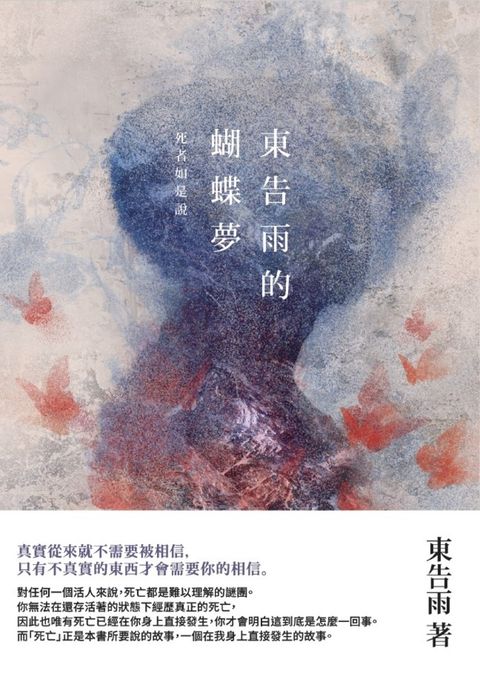 東告雨的蝴蝶夢：死者如是說（Pubu電子書）