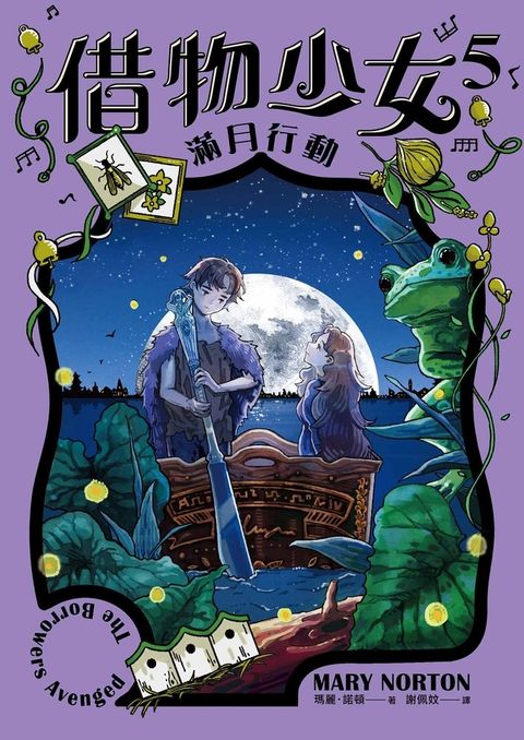 借物少女5：滿月行動【吉卜力動畫原著小說．暢銷70年全新譯本】（Pubu電子書）