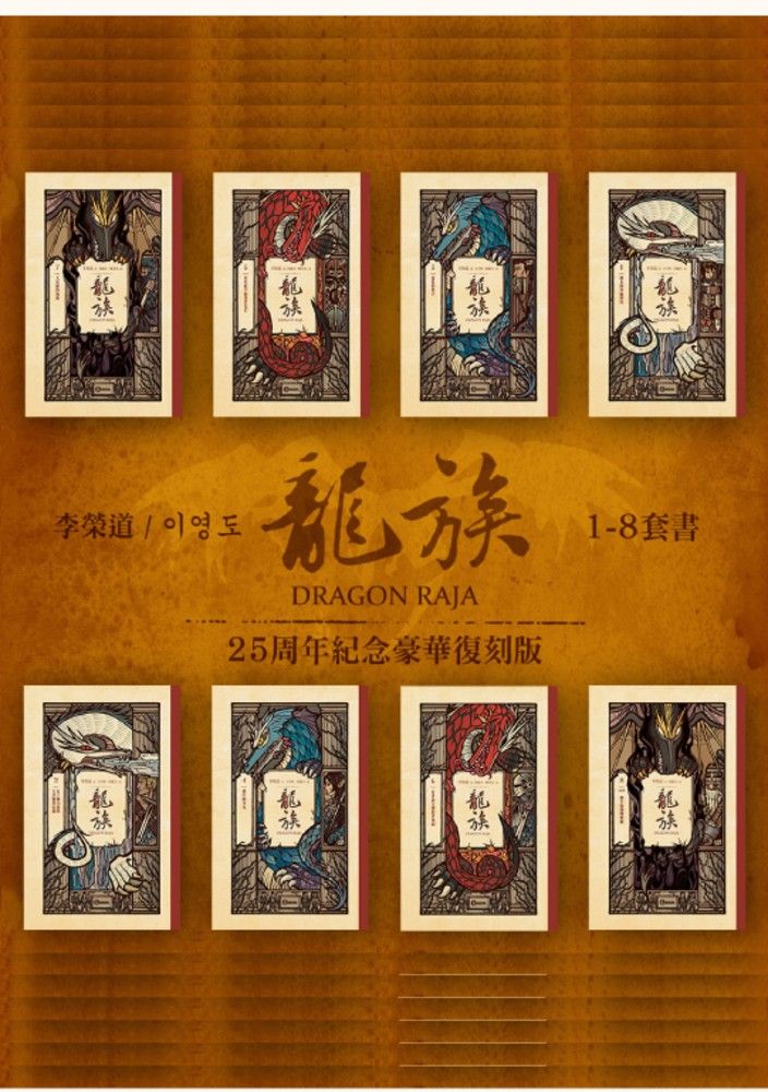  龍族1-8套書（二十五周年紀念豪華復刻版）（Pubu電子書）