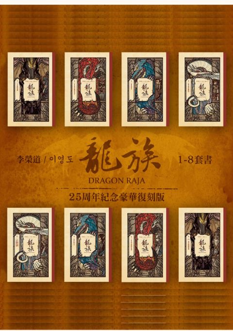 龍族1-8套書（二十五周年紀念豪華復刻版）（Pubu電子書）