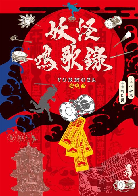 妖怪鳴歌錄Formosa：安魂曲（Pubu電子書）