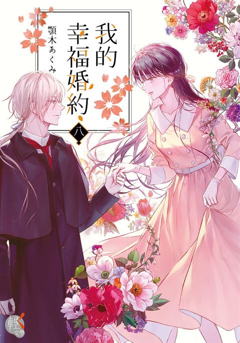 【小說】我的幸福婚約 (8)（Pubu電子書）