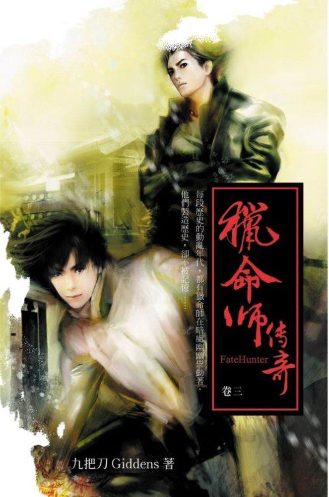  獵命師傳奇（卷三）（Pubu電子書）
