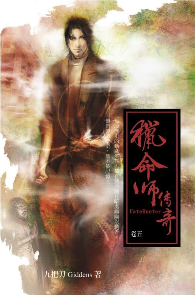 獵命師傳奇（卷五）（Pubu電子書）