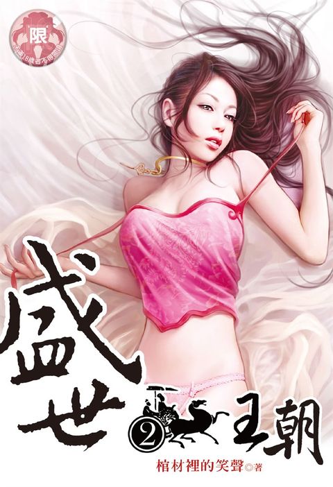 盛世王朝 (2)（Pubu電子書）