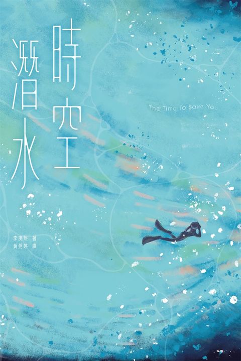 時空潛水：The Time To Save You（Pubu電子書）