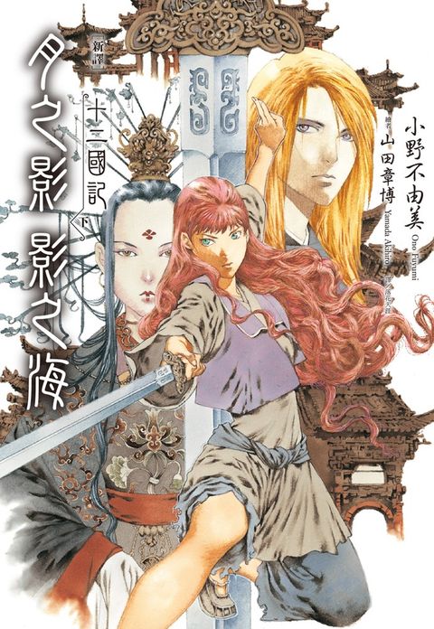 【新譯】十二國記-月之影 影之海(下)（Pubu電子書）