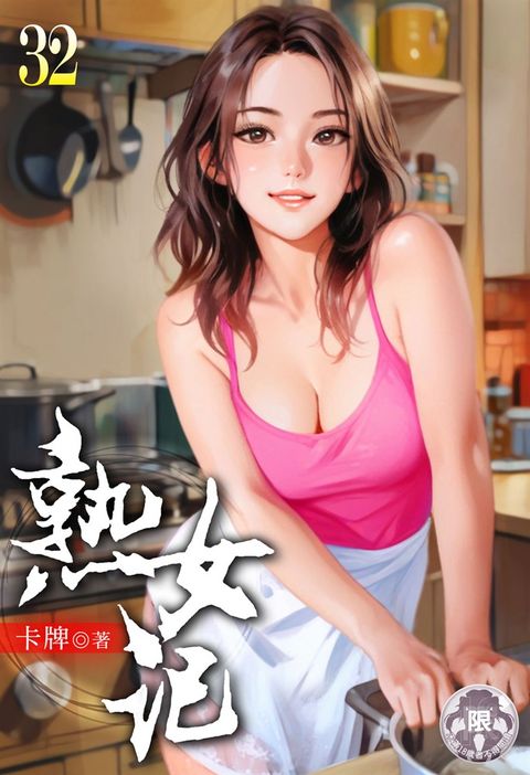 熟女記(32)（Pubu電子書）