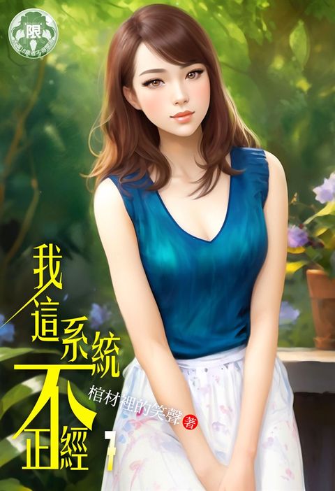 我這系統不正經(7)（Pubu電子書）