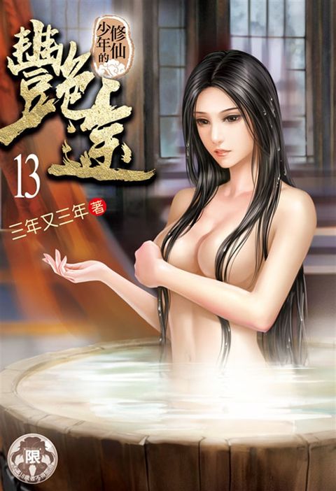 修仙少年的艷途(13)（Pubu電子書）